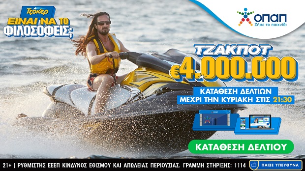 Πώς να κυνηγήσετε την τύχη σας και στις διακοπές – Συμμετοχή σε όλες τις κληρώσεις ΤΖΟΚΕΡ με ένα μόνο δελτίο