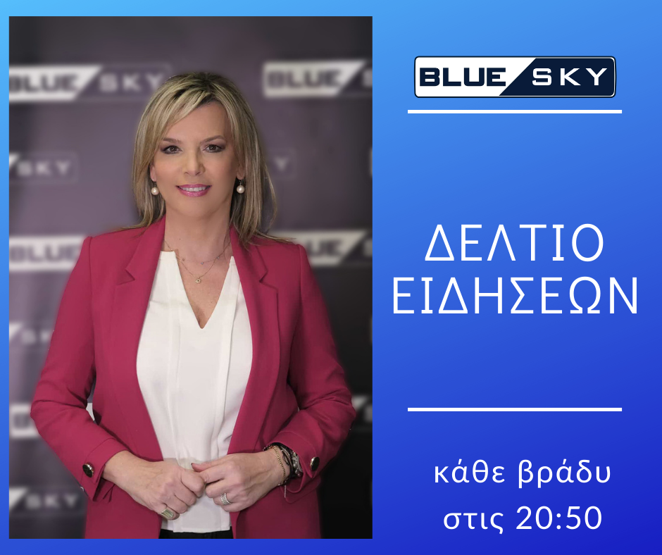 Με Λίνα Κλείτου το Blue Sky