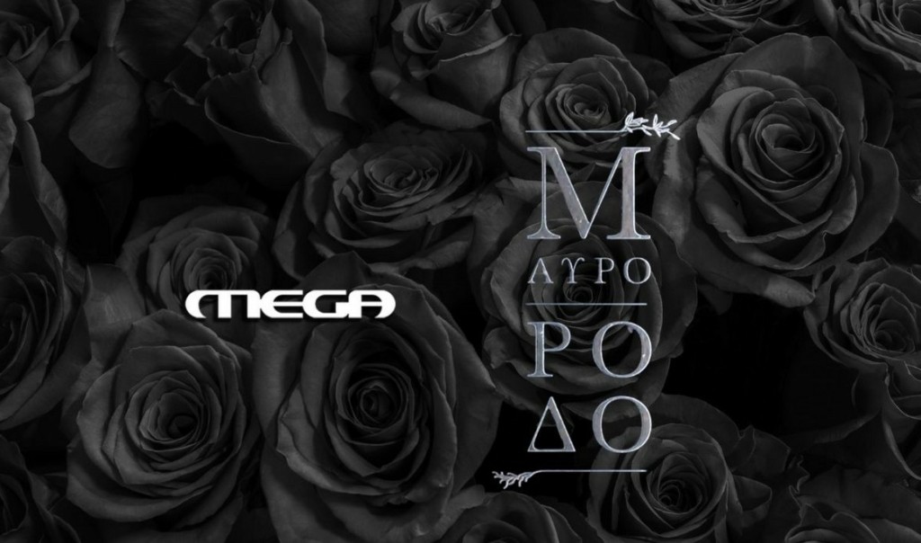 Επιδότηση 1.6 εκατ. ευρώ για το «Μαύρο Ρόδο» του MEGA