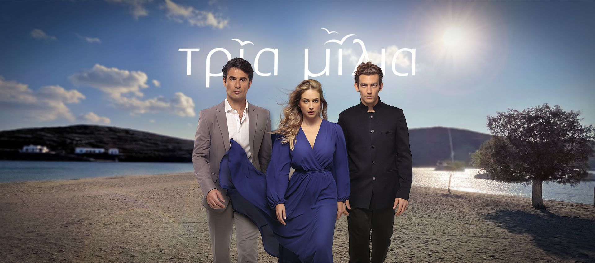 «Τρία Μίλια»: Ο δεύτερος κύκλος έρχεται στο Star