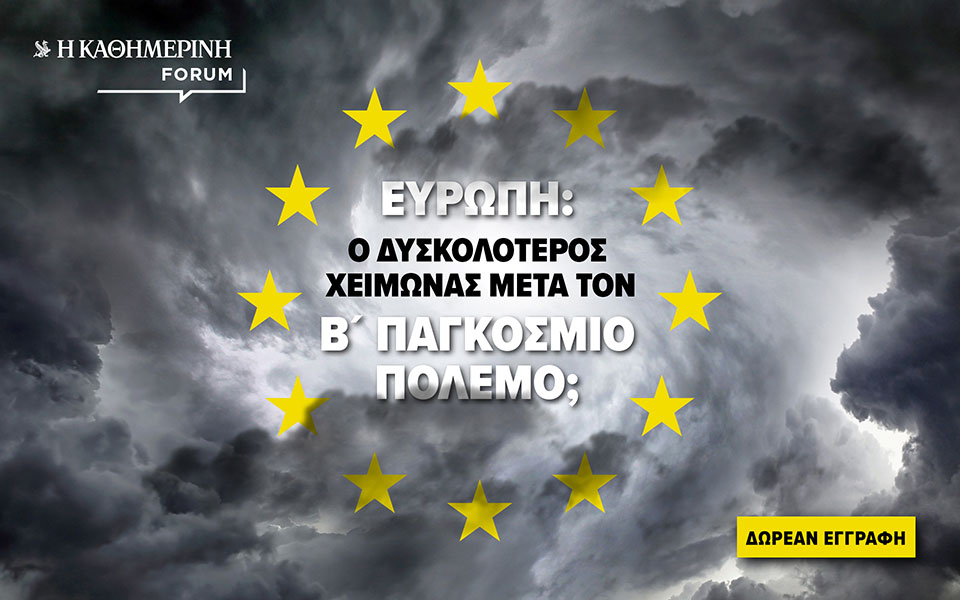 “Καθημερινή Forum”: Θα είναι αυτός ο δυσκολότερος χειμώνας για την Ευρώπη μετά τον Β’ Παγκόσμιο Πόλεμο;