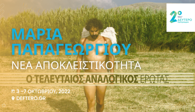 Νέα αποκλειστικότητα στο Δεύτερο Πρόγραμμα 103,7: «Πού πηγαίνει η αγάπη» με τη Μαρία Παπαγεωργίου