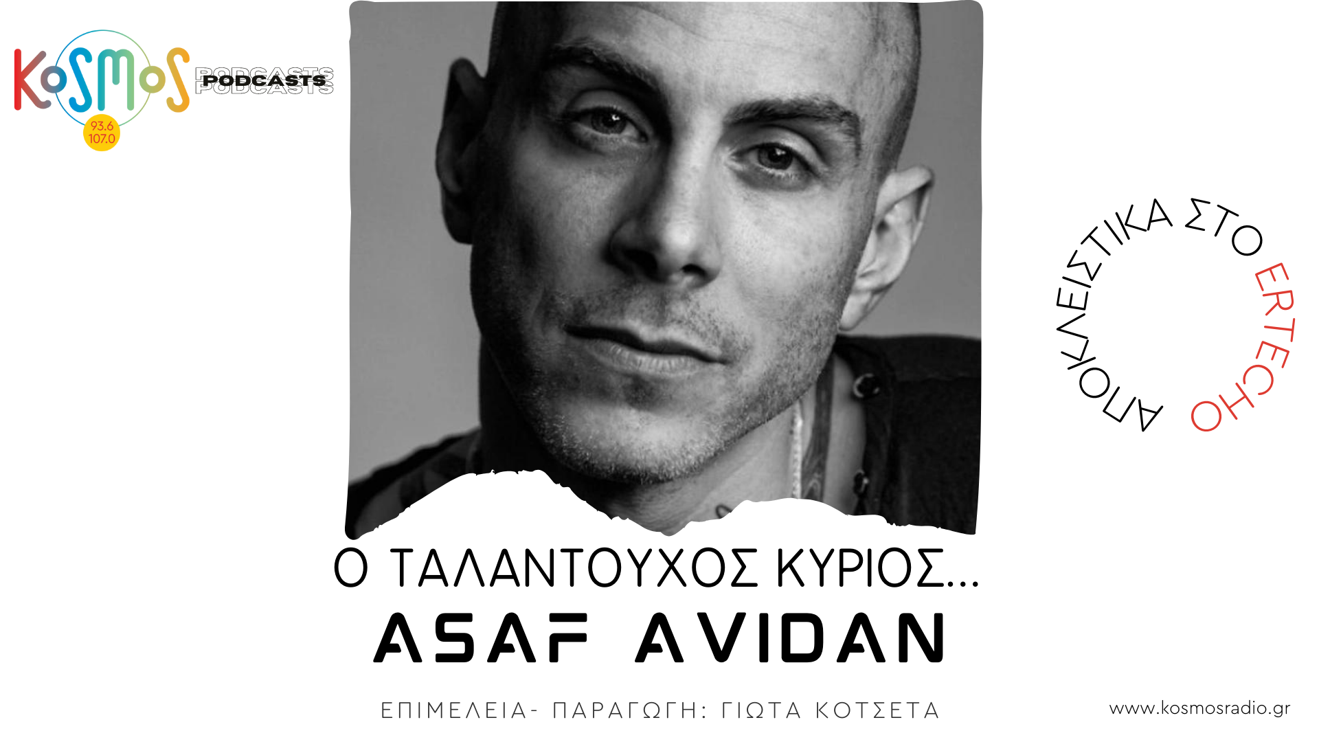 Το πρώτο  podcast του Kosmos