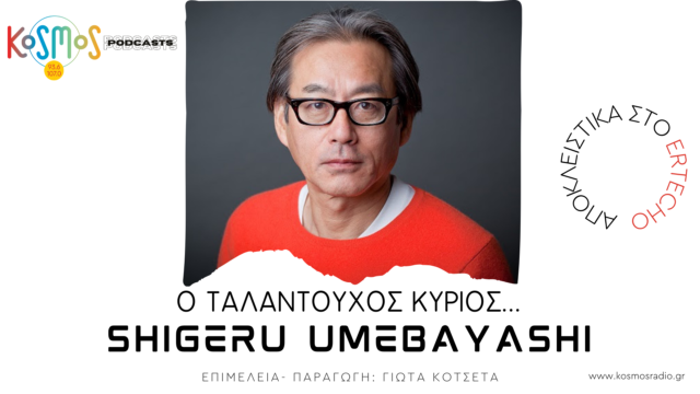 Podcast: «Ο ταλαντούχος κύριος» Shigeru Umebayashi στο Kosmos