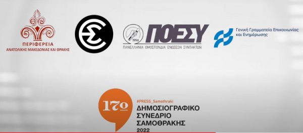 To 17ο Δημοσιογραφικό Συνέδριο Σαμοθράκης με αντικείμενο την Ασφάλεια των Δημοσιογράφων και την Ελευθερία του Τύπου