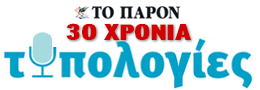 Την Κυριακή στις “Τυπολογίες” μαζί με το “Παρόν”:  Μαύρο χρήμα μέσω πειρατείς