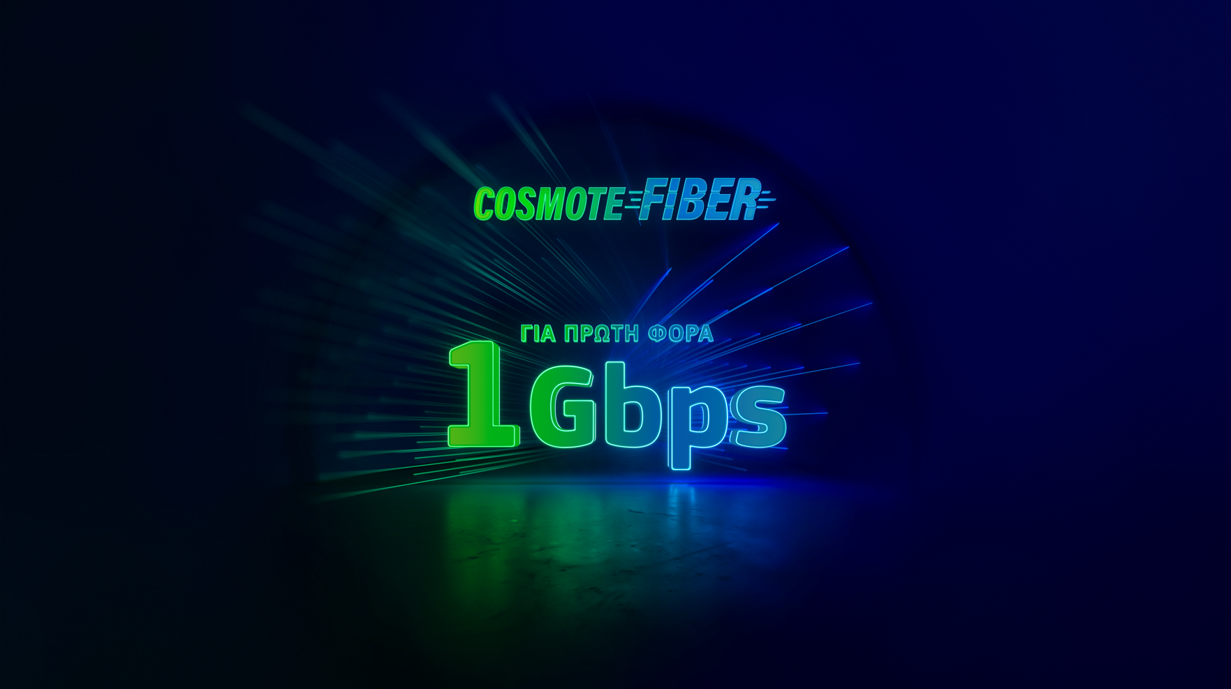 Ταχύτητες 1Gbps από την Cosmote