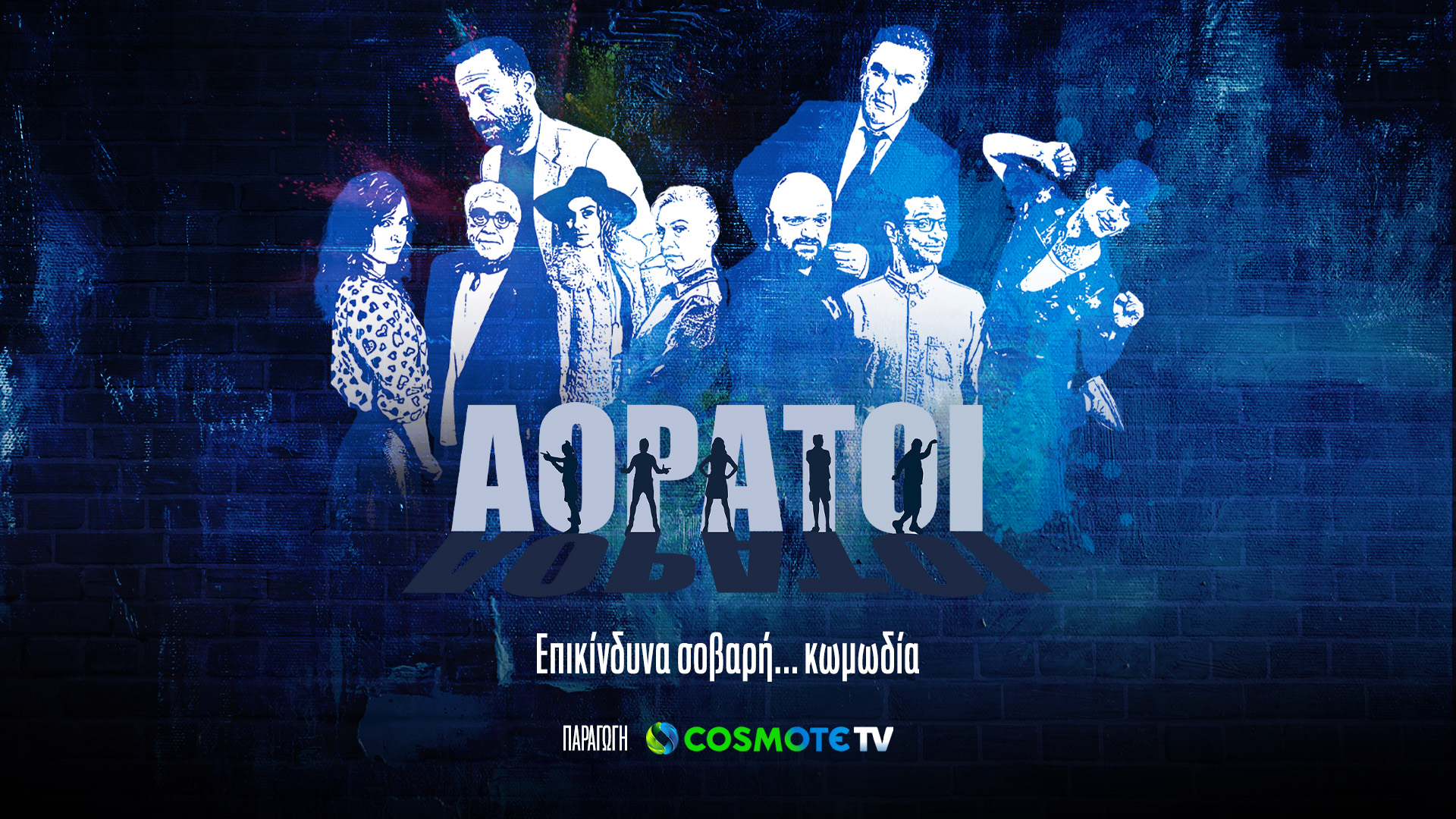 Πρεμιέρα απόψε για τους “Αόρατους” της Cosmote TV