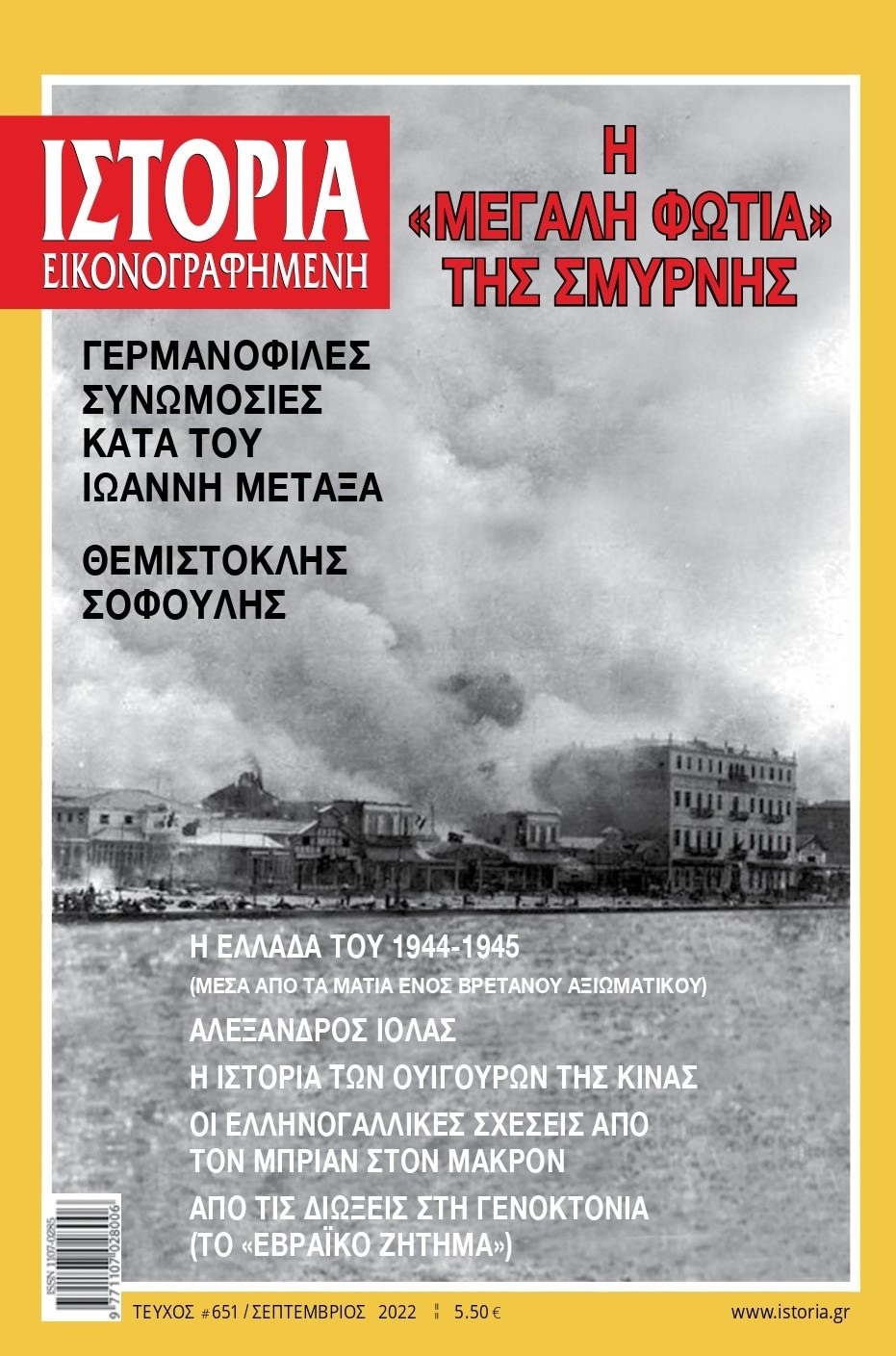 «Ιστορία Εικονογραφημένη» Σεπτεμβρίου:  1922 – Τα αναπάντητα ερωτήματα για τη Μεγάλη Φωτιά στην Σμύρνη