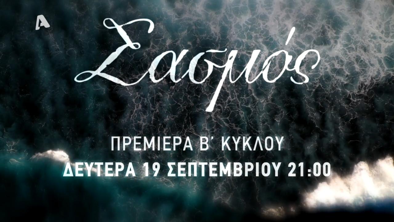 Επιδότηση 2,9 εκατ. ευρώ για τον 2ο κύκλο του «Σασμού» στον  Alpha