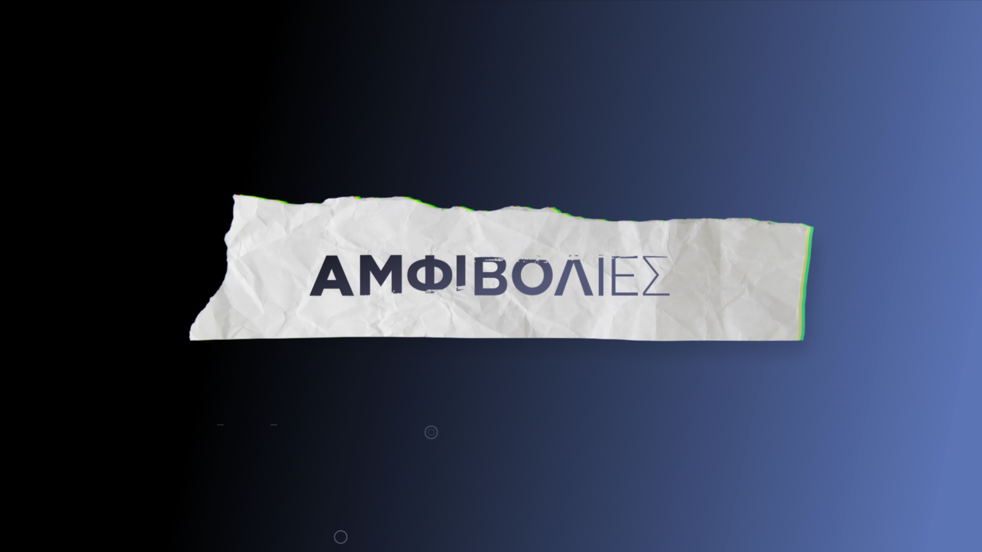 «Αμφιβολίες» στον Alpha