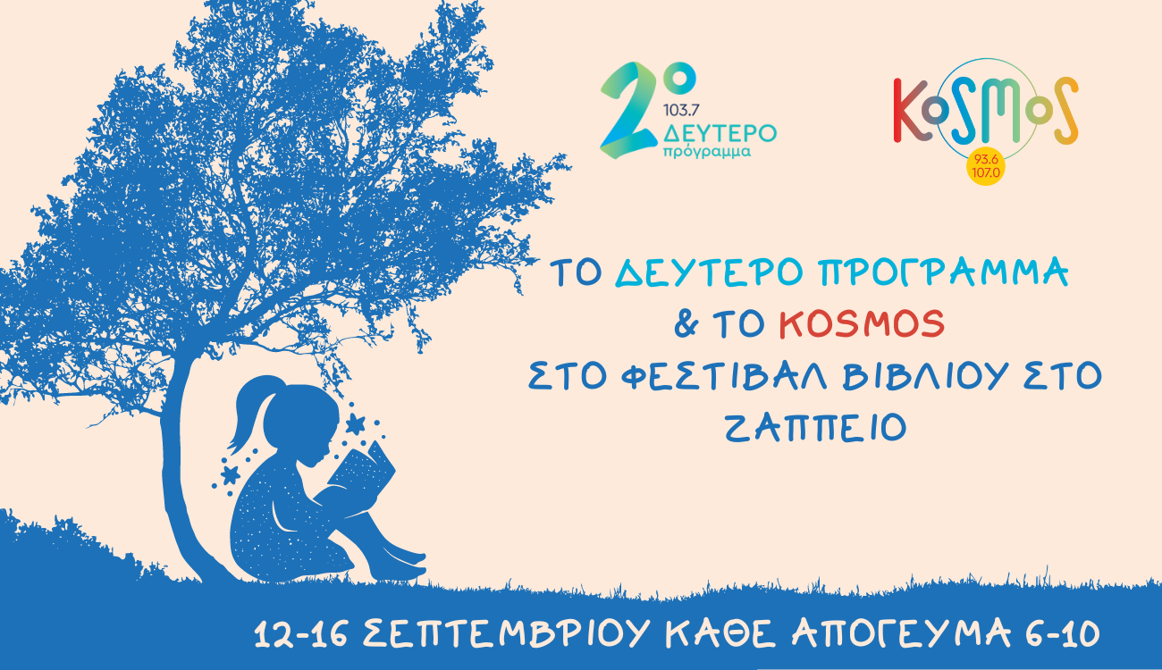 Στο Φεστιβάλ βιβλίου το Δεύτερο και το Kosmos