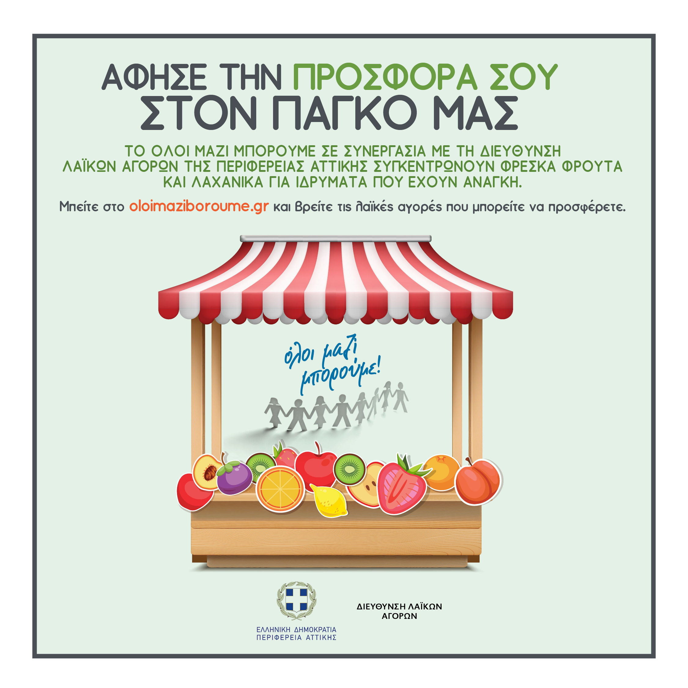 «Άφησε την προσφορά σου στον πάγκο του Όλοι μαζί μπορούμε»