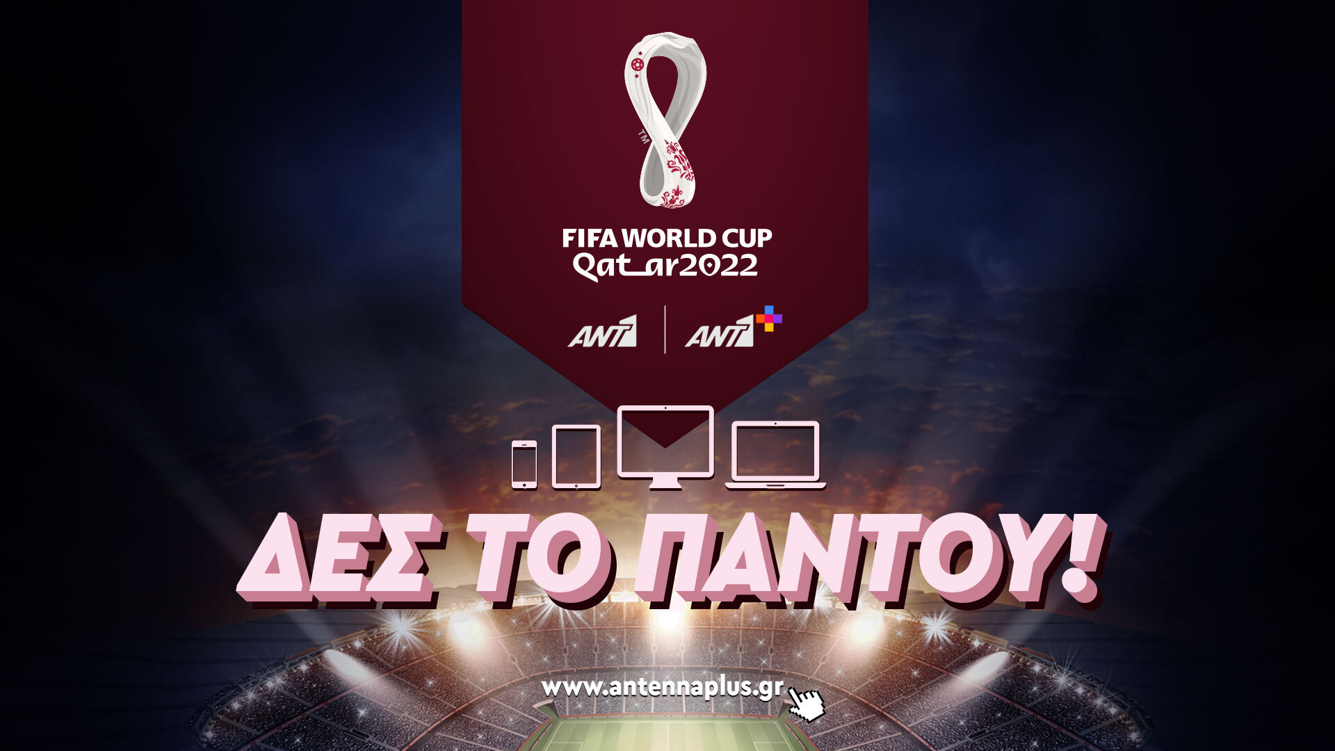 Το Mundial 2022 κόστισε στον ANTENNA 10,4 εκατ. ευρώ