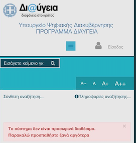 Χωρίς Διαύγεια εδώ και ώρες