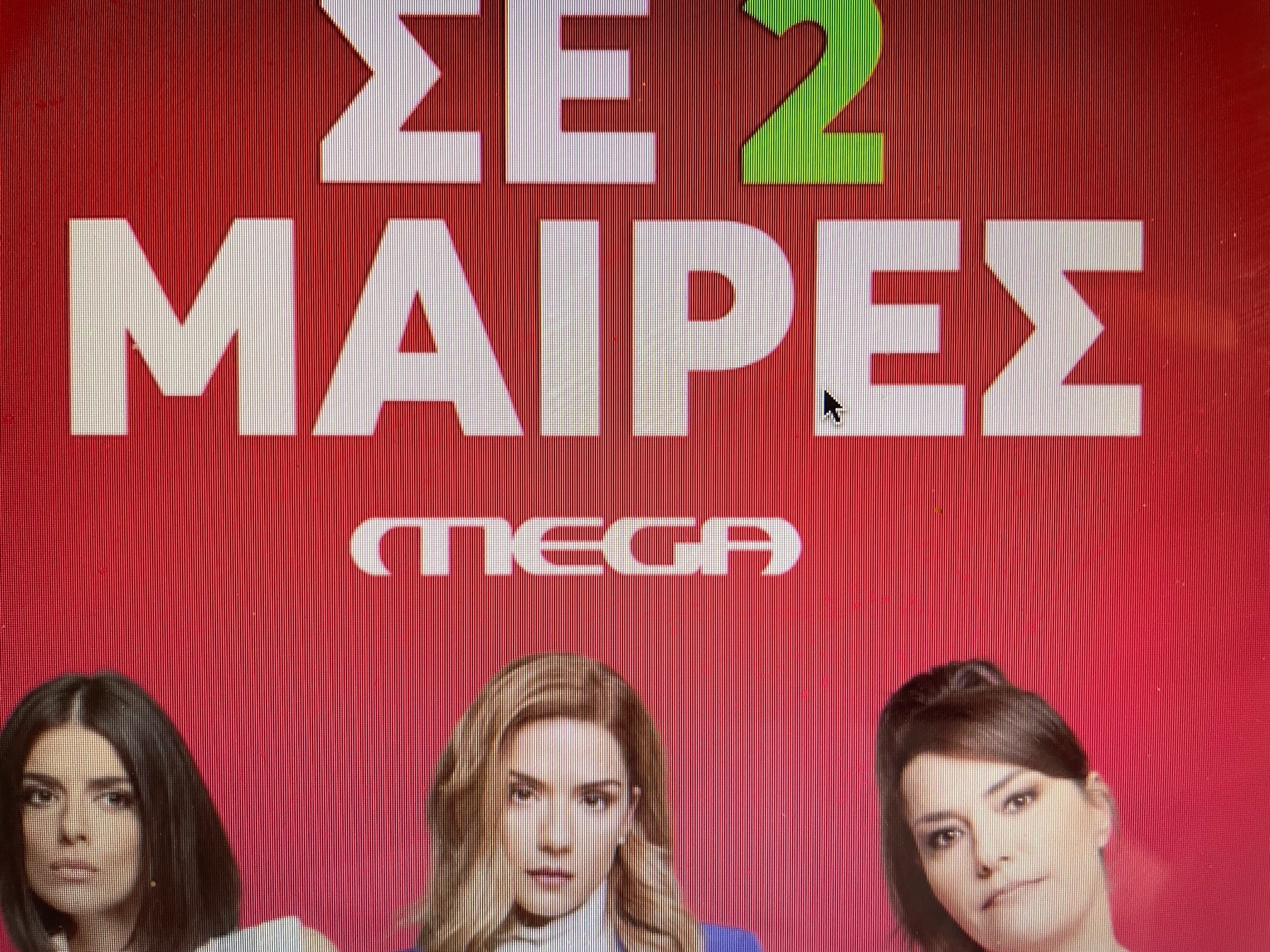ΑΙΧΜΕΣ: “Βγάζει μάτι” η ανορθογραφία του Mega