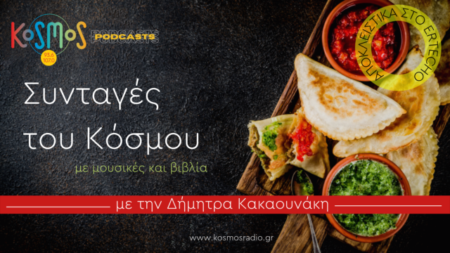 «Συνταγές Του κόσμου»:  Ηλίας Πετρόπουλος,«Η εθνική φασουλάδα»