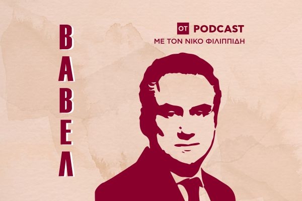 Νέο podcast «ΒΑΒΕΛ» με τον Νίκο Φιλιππίδη