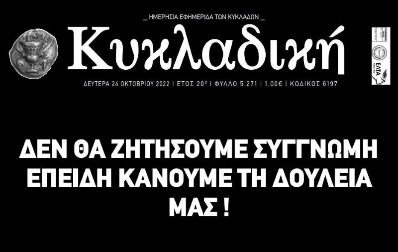 ΘΕΜΑΤΑ Συμπαράσταση στη διωκόμενη «ΚΥΚΛΑΔΙΚΗ» – Η φίμωση του Τύπου δεν θα περάσει!