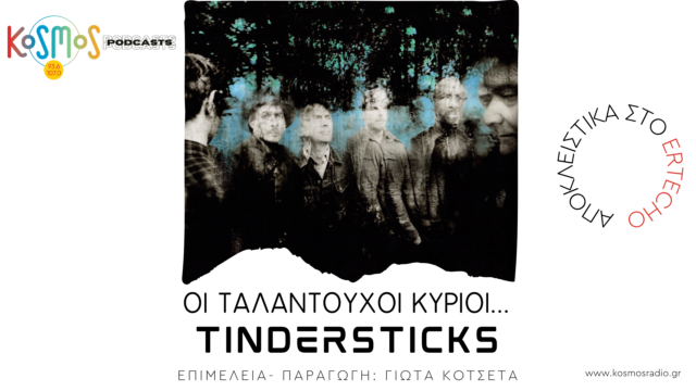 Podcast με την υπογραφή του Kosmos – «Οι ταλαντούχοι κύριοι» Tindersticks