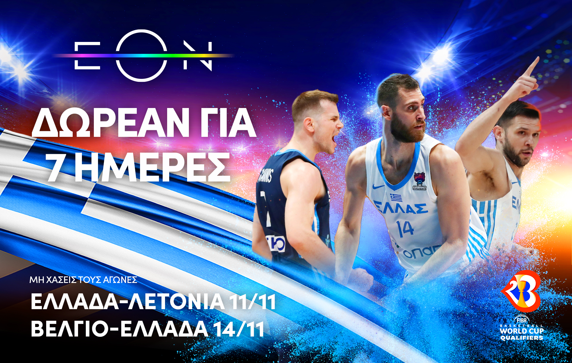 Nova: Η Εθνική μπάσκετ κι όλο το πλούσιο αθλητικό περιεχόμενο της ΕΟΝ, ΔΩΡΕΑΝ 7 ημέρες για όλους!