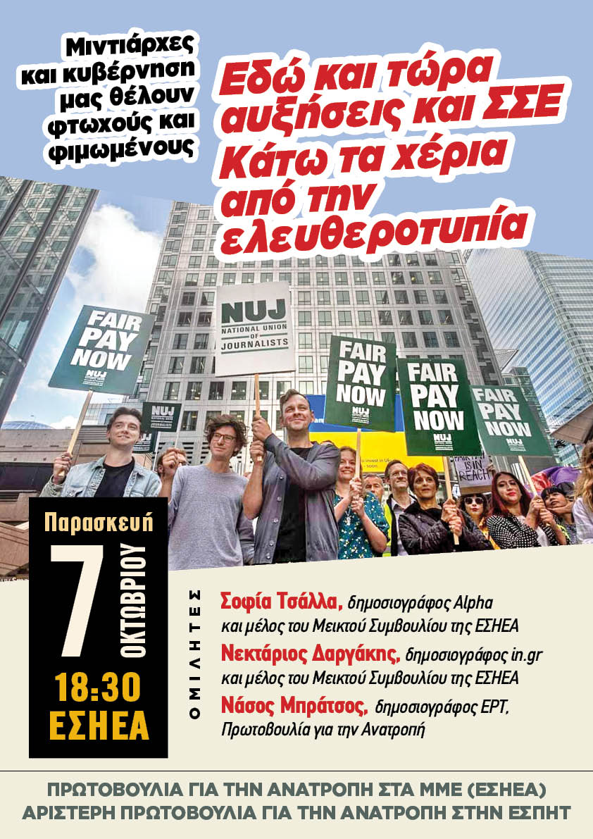 Εκδήλωση: “Κάτω τα χέρια από την ελευθεροτυπία”