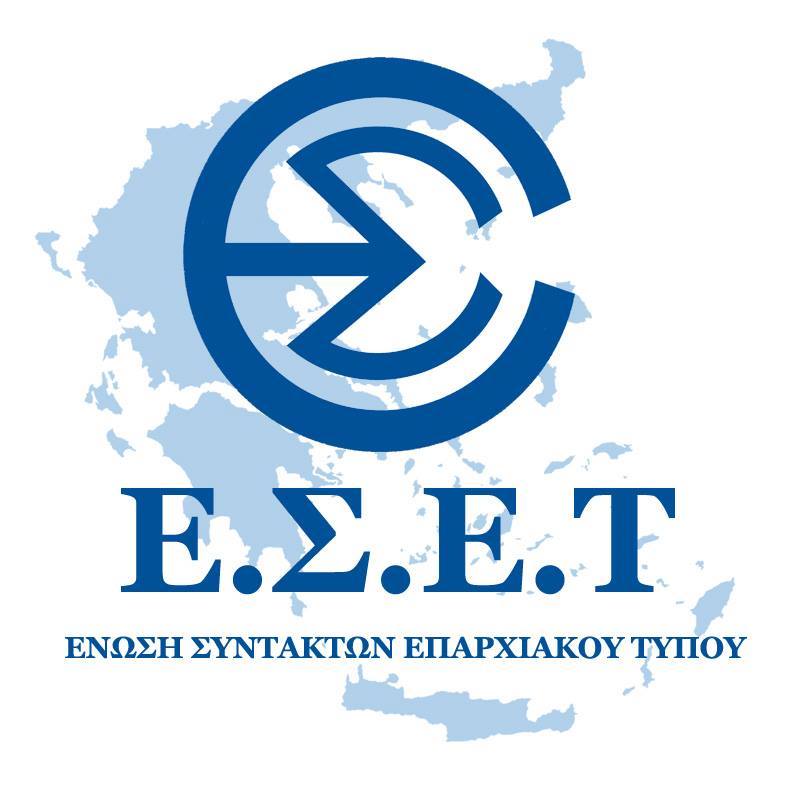 Ένωση Συντακτών Επαρχιακού Τύπου: Συμμετέχουμε στην 24ωρη Απεργία την Τετάρτη 9 Νοεμβρίου