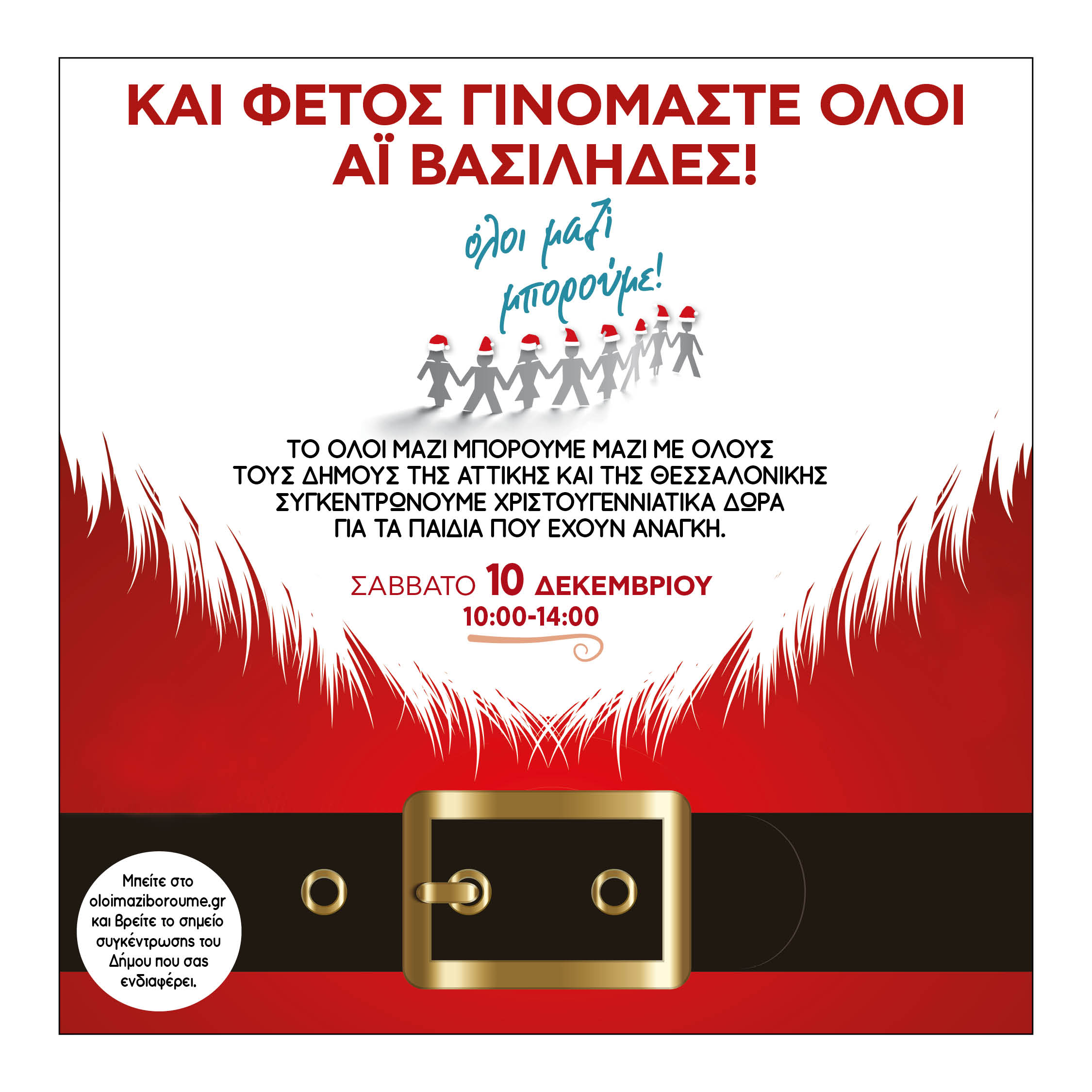 Συγκέντρωση Χριστουγεννιάτικων δώρων σε όλους τους Δήμους της Αττικής & της Θεσσαλονίκης, το Σάββατο 10 Δεκεμβρίου