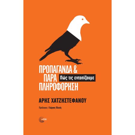Κυκλοφορεί το βιβλίο «Προπαγάνδα και Παραπληροφόρηση: Πώς τις εντοπίζουμε»