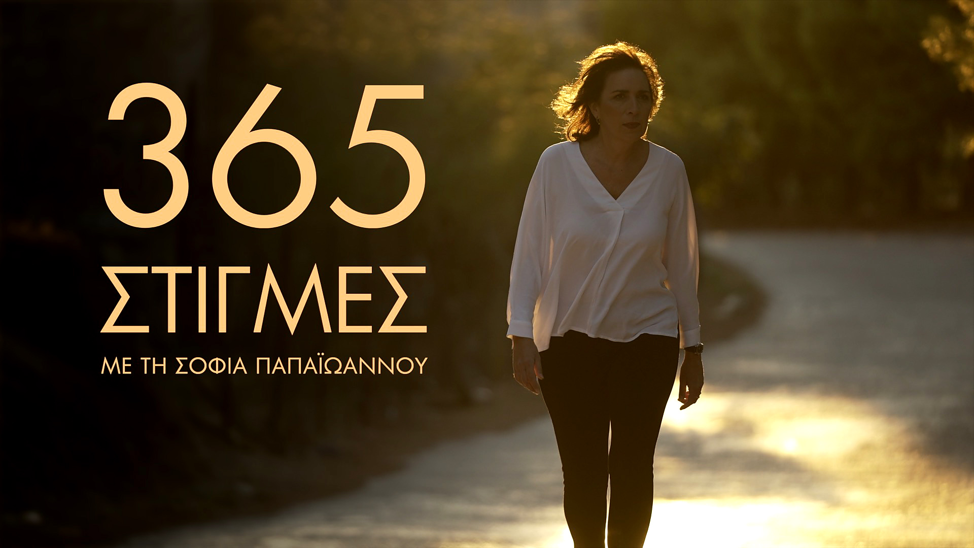 «365 Στιγμές» με την Σοφία Παπαϊωάννου: Πόσο πιθανό είναι να μπει κάποιος αθώος στη φυλακή;