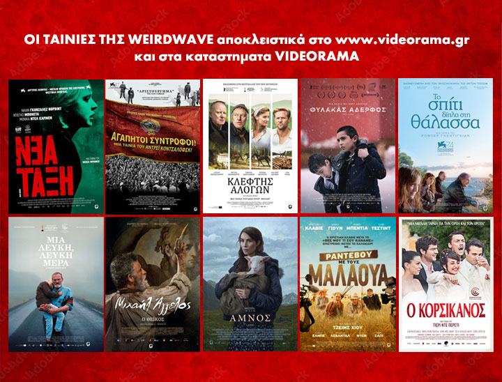 Oι ταινίες της Weirdwave και σε DVD
