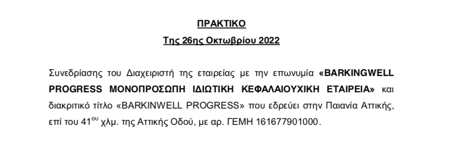 Barkingwell: Χωρίς νεότερα για την έρευνα της Αρχής κατά του ξεπλύματος μαύρου χρήματος
