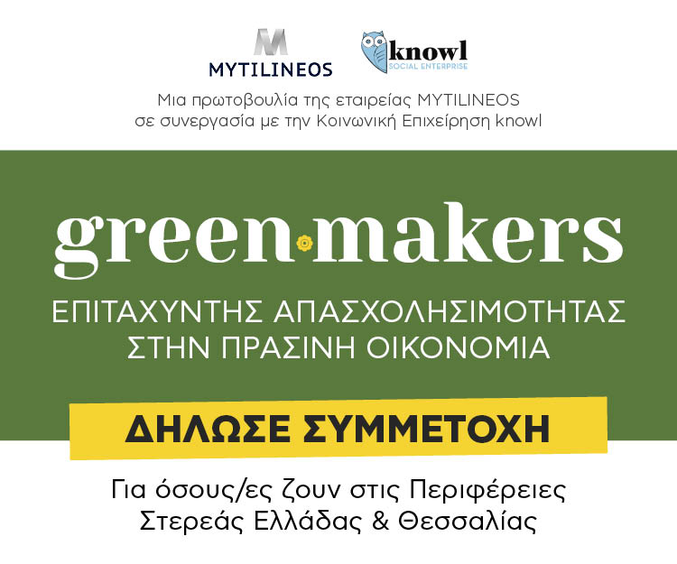 MYTILINEOS: #Greenmakers Πρόγραμμα ανάπτυξης «Πράσινων» Δεξιοτήτων και σύνδεση με την αγορά εργασίας