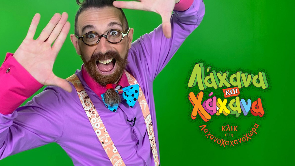 ΑΙΧΜΕΣ: Με “Λάχανα και χάχανα”