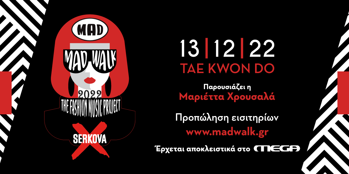 Το “MadWalk 2022 by Serkova- The Fashion Music Project” έρχεται αποκλειστικά στο Mega