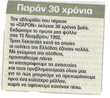 Παρόν 30 χρόνια!