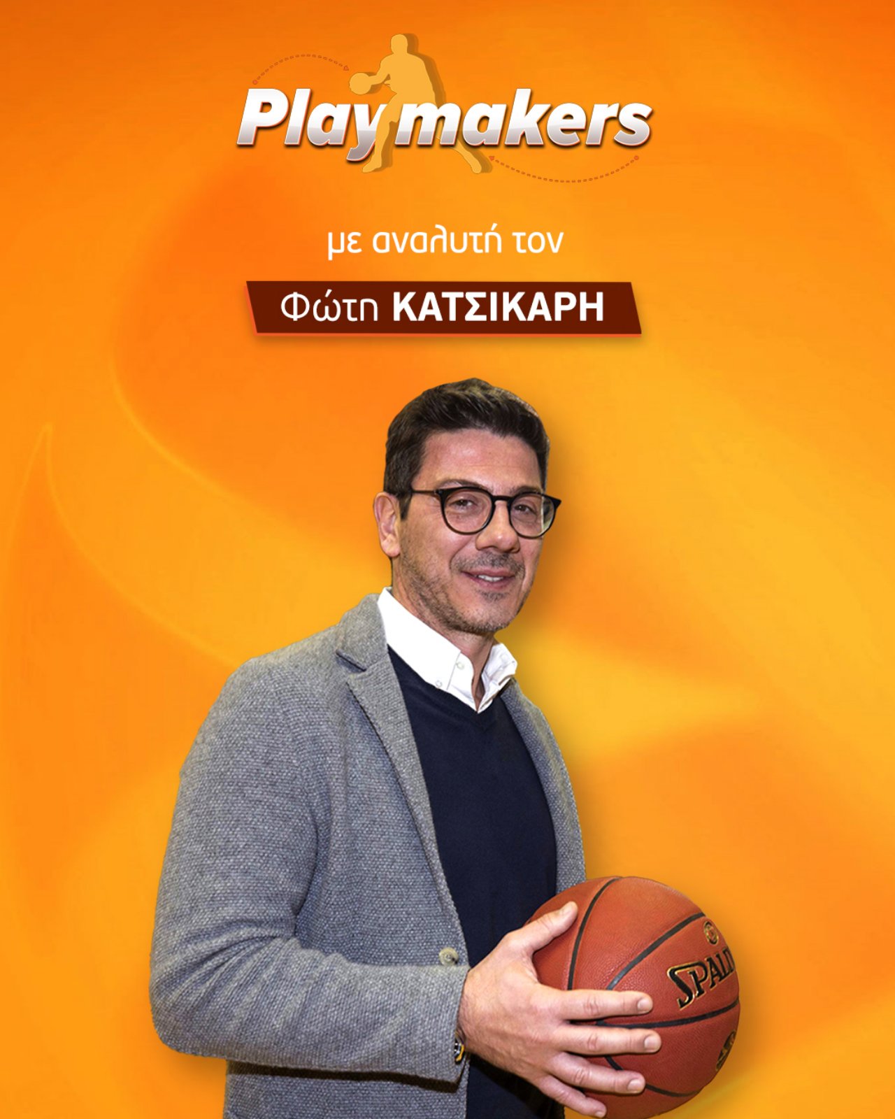 Ο Φώτης Κατσικάρης θστους «Playmakers»  του  Novasports!