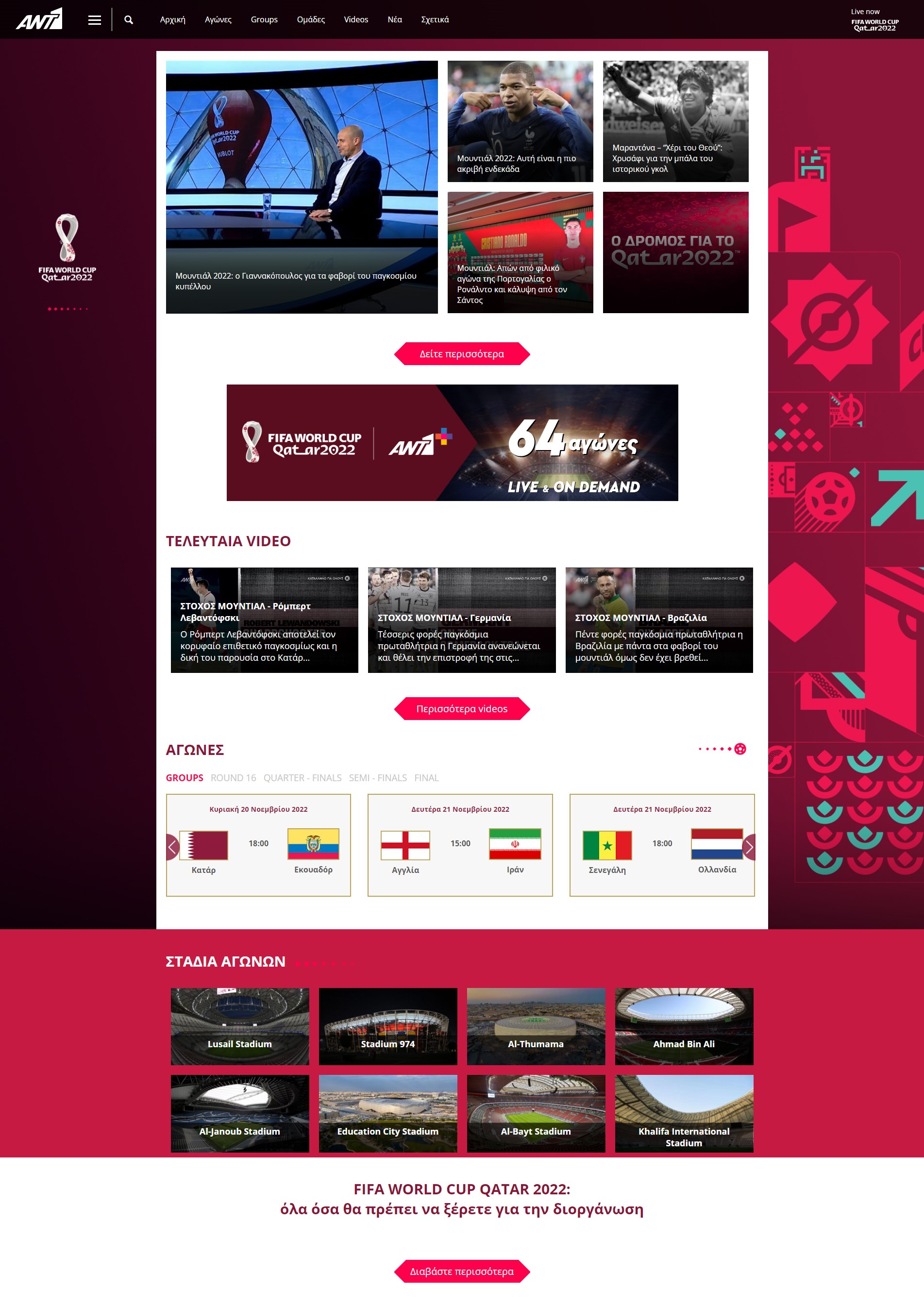 Θεματικό site  για το Mundial 2022 από τον  Όμιλο ΑΝΤΕΝΝΑ