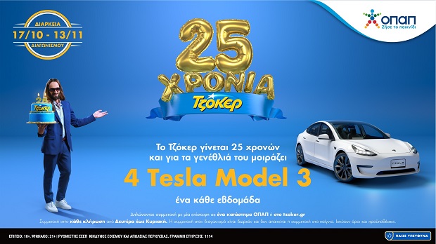 25 Χρόνια ΤΖΟΚΕΡ: Αντίστροφη μέτρηση για το τελευταίο TESLA – Δωρεάν συμμετοχή στα καταστήματα ΟΠΑΠ ή στο tzoker.gr έως την Κυριακή το βράδυ