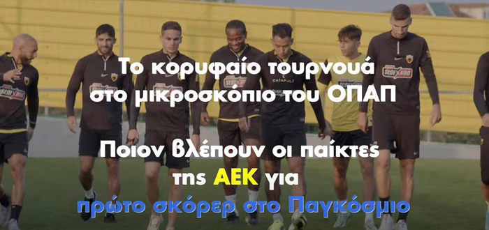 Το Παγκόσμιο παίζει μπάλα στον ΟΠΑΠ – Οι παίκτες της ΑΕΚ ξεχώρισαν τον πρώτο σκόρερ