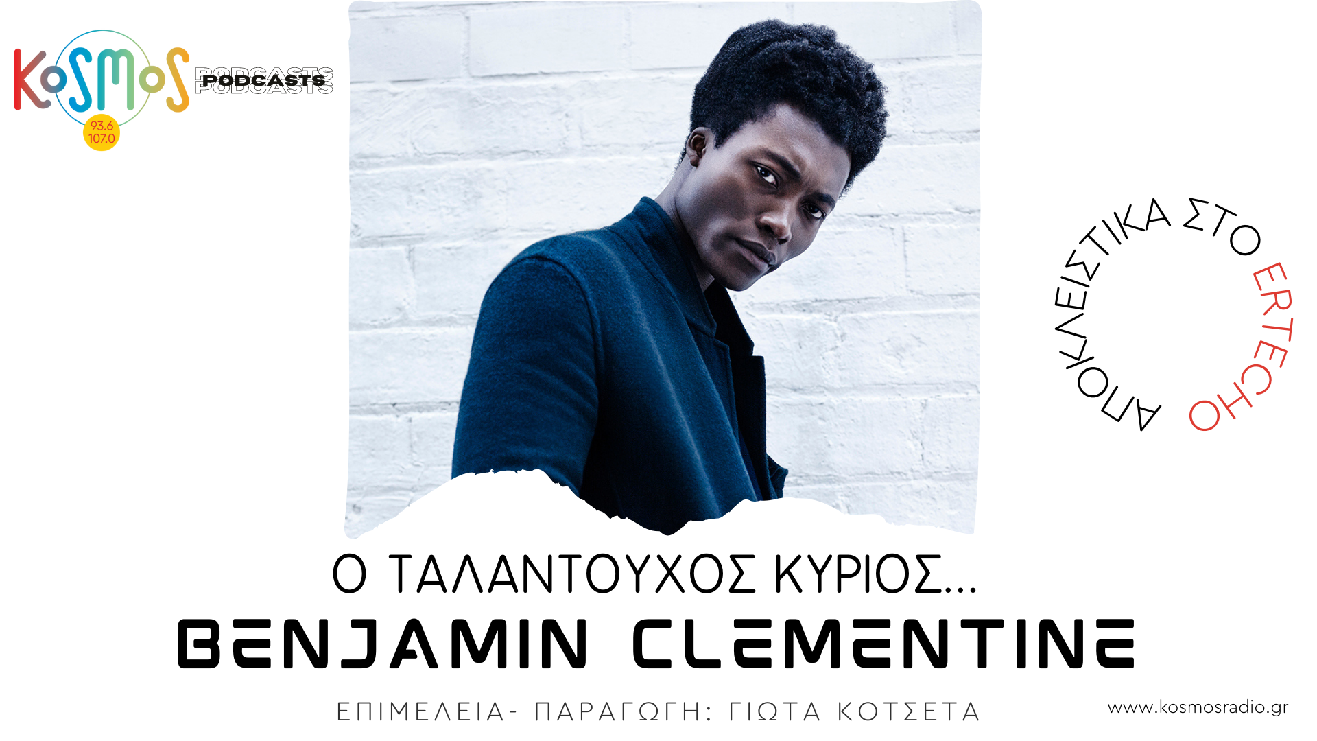 Podcast με την υπογραφή του Kosmos – «Ο ταλαντούχος κύριος» Benjamin Clementine