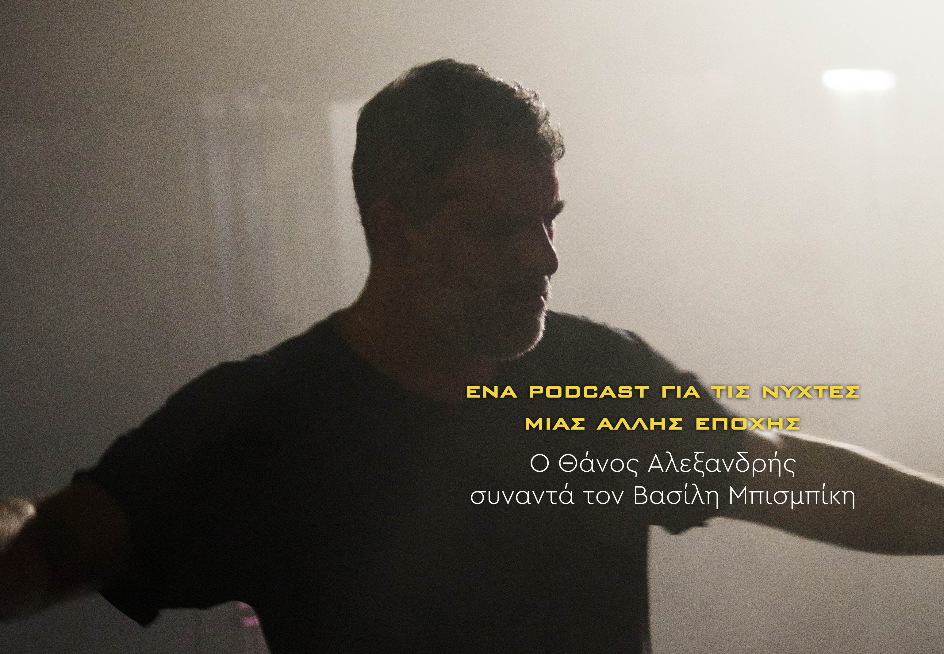 Alpha: “Αυτή η νύχτα μένει” και σε podcast