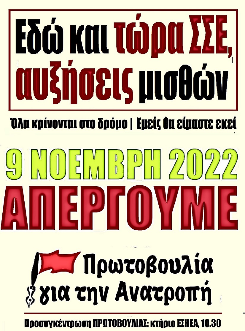“Πρωτοβουλία για την Ανατροπή”: Στις 9 του Νοέμβρη Απεργούμε -Απαιτούμε ΣΣΕ με αυξήσεις μισθών, ελευθεροτυπία