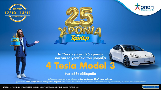 25 Χρόνια ΤΖΟΚΕΡ: Τελευταία ευκαιρία να διεκδικήσετε ένα TESLA – Δωρεάν συμμετοχή στα καταστήματα ΟΠΑΠ ή στο tzoker.gr έως απόψε το βράδυ