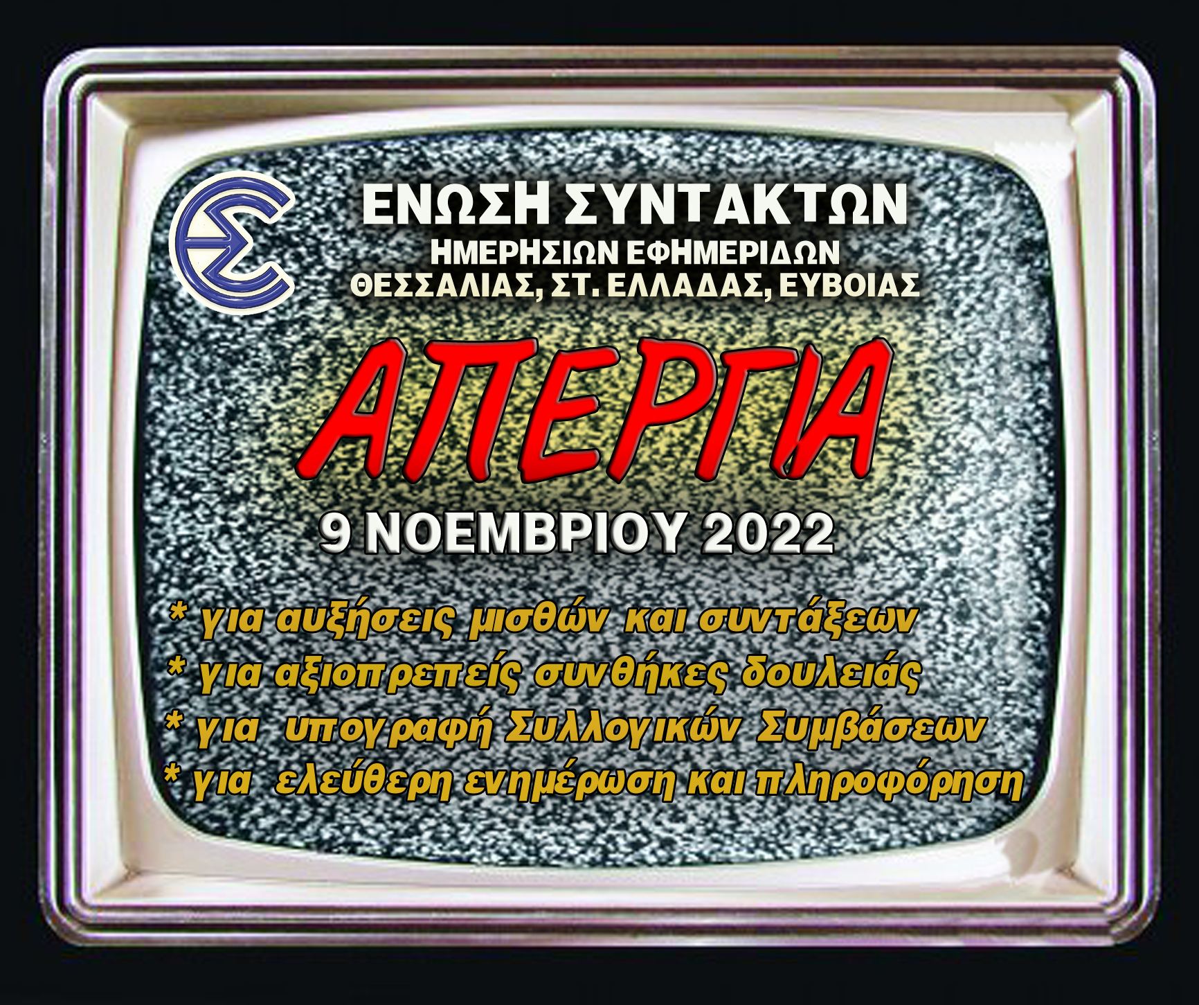ΕΣΗΕΘΣτΕ-Ε: “Η ελευθερία του Τύπου, Φωνή για την κοινωνία”