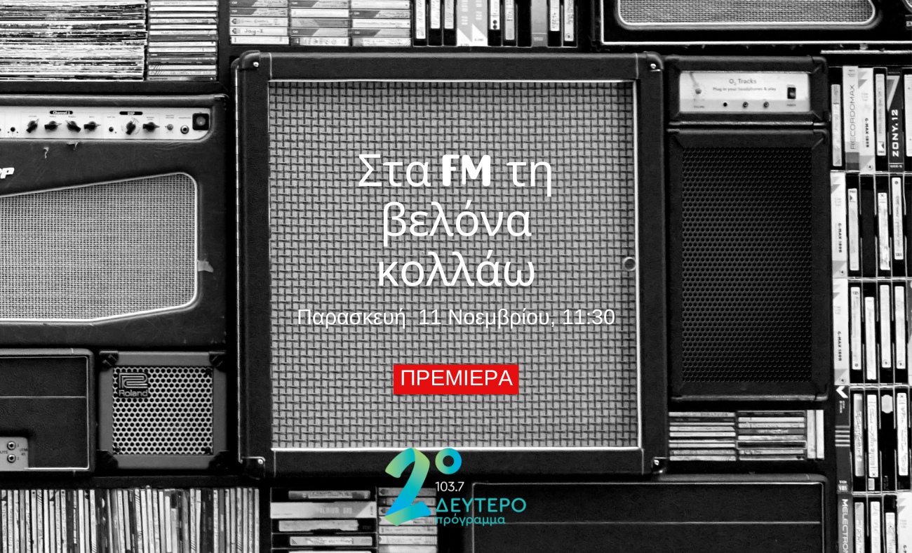 «Στα FM τη βελόνα κολλάω»: Ένα τραγούδι-δώρο για τα μουσικά ραδιόφωνα της ΕΡΤ