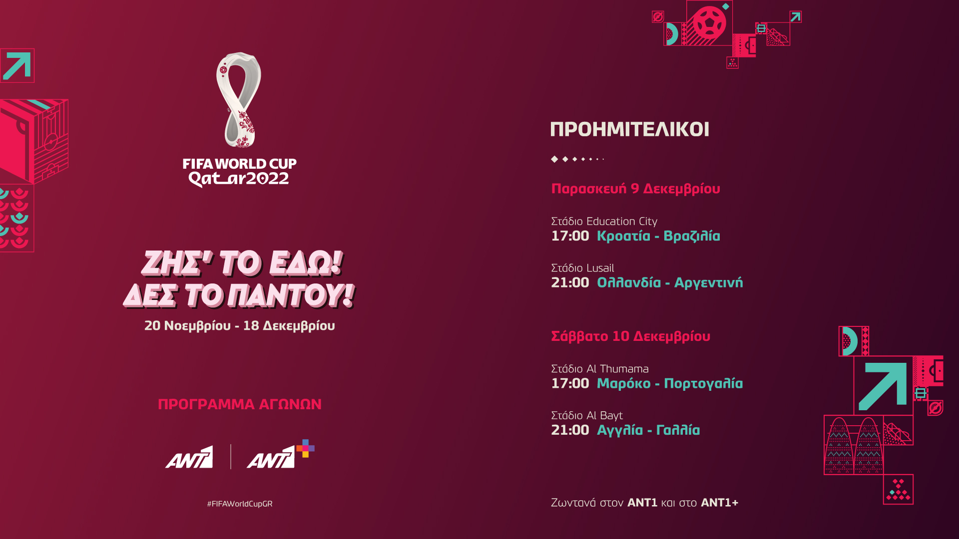 Συνεχίζεται το Mundial σε ΑΝΤ1 και ΑΝΤ1+