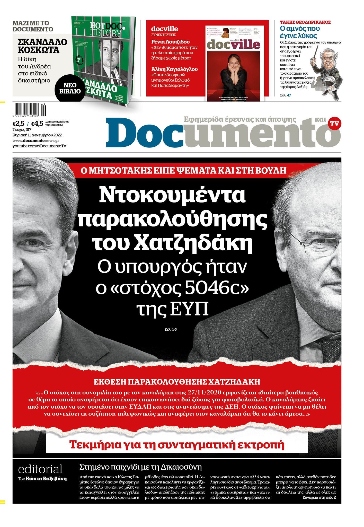 ΑΙΧΜΕΣ: “Κρυμμένα μυστικά και ντοκουμέντα…”