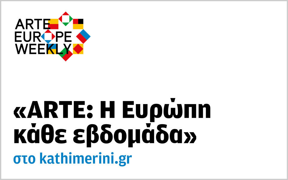 Τα βίντεο του ARTE έρχονται στην «Καθημερινή»