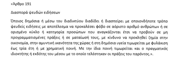 Ποινή φυλάκισης έως 3 ετών για διασπορά ψευδών ειδήσεων, όπως στην Τουρκία